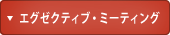 エグゼクティブ・ミーティング