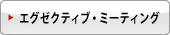 エグゼクティブ・ミーティング