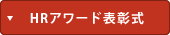 HRアワード表彰式