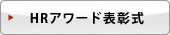 HRアワード表彰式