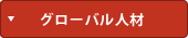 グローバル人材
