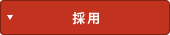 採用