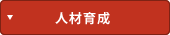 人材育成