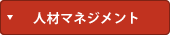 人材マネジメント