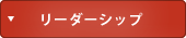 リーダーシップ
