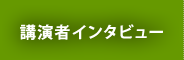 講演者インタビュー