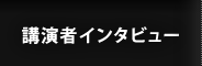 講演者インタビュー