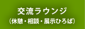 交流ラウンジ