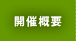 開催概要