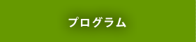 プログラム