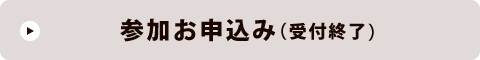 参加お申込み