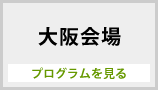 大阪会場プログラム