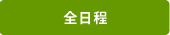 全日程