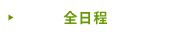 全日程