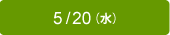 5/20（水）