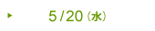 5/20（水）