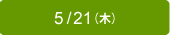 5/21（木）