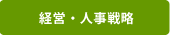 経営・人事戦略