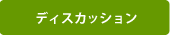 ディスカッション