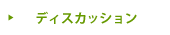 ディスカッション