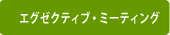 エグゼクティブ・ミーティング