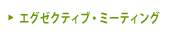エグゼクティブ・ミーティング