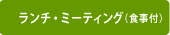 ランチ・ミーティング（食事付）
