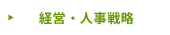 経営・人事戦略