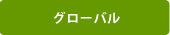 グローバル