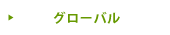 グローバル