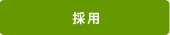 採用