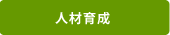 人材育成