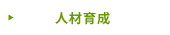 人材育成