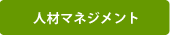人材マネジメント