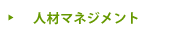 人材マネジメント