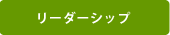 リーダーシップ