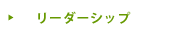 リーダーシップ