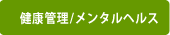 健康管理/メンタルヘルス