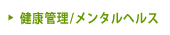 健康管理/メンタルヘルス