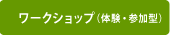 ワークショップ（体験・参加型）