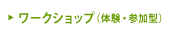 ワークショップ（体験・参加型）