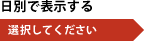 日別で表示する