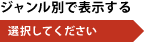 ジャンル別で表示する