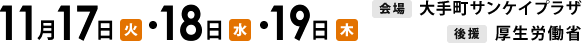 2015年11月17日（火）・18日（水）・19日（木）開催　会場　大手町サンケイプラザ　後援　厚生労働省