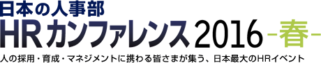 日本の人事部「HRカンファレンス2016-春-」　人の採用・育成・マネジメントに携わる皆さまが集う、日本最大のHRイベント