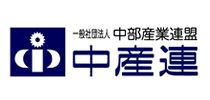 一般社団法人中部産業連盟