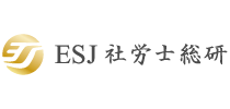 ESJ社労士総研