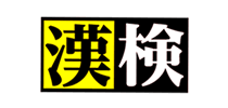 公益財団法人 日本漢字能力検定協会