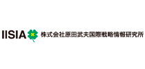 株式会社原田武夫国際戦略情報研究所