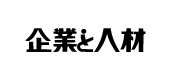 企業と人材